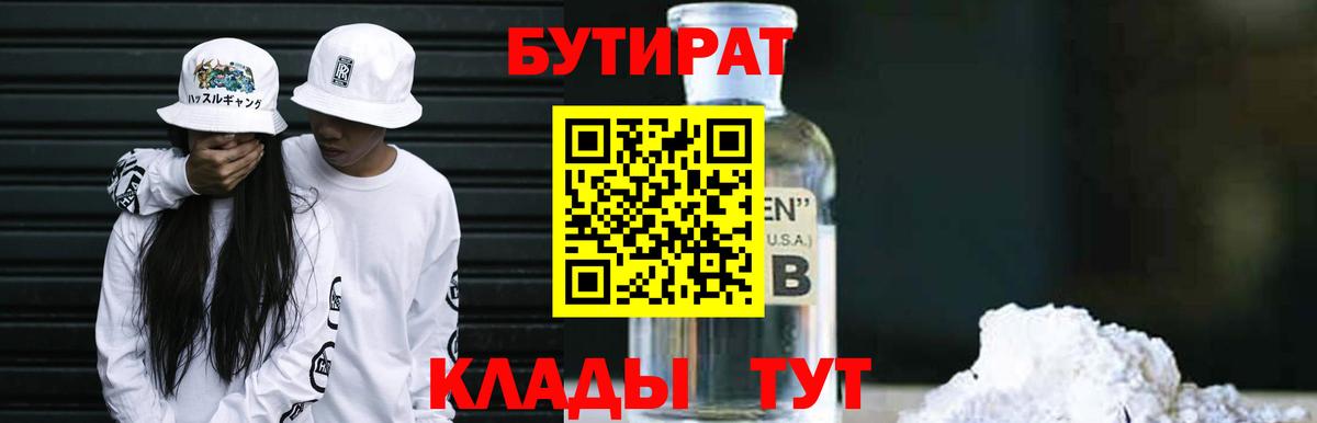 Бутират Butirat Урай
