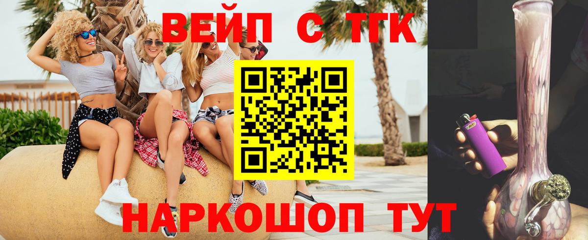 ТГК вейп с тгк Урай